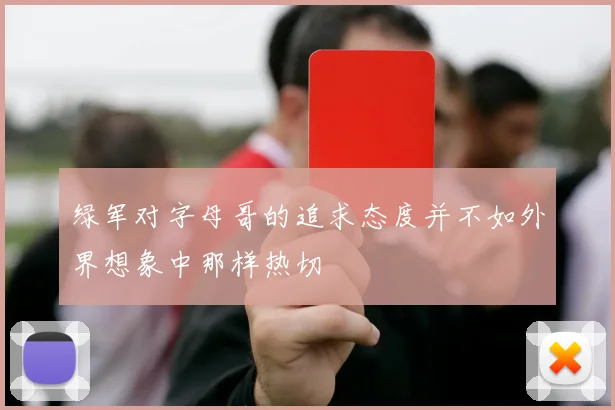 绿军对字母哥的追求态度并不如外界想象中那样热切