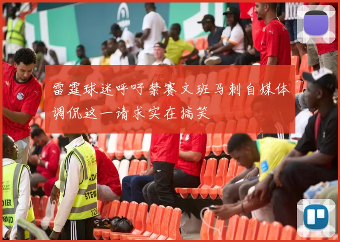 雷霆球迷呼吁禁赛文班马刺自媒体调侃这一请求实在搞笑