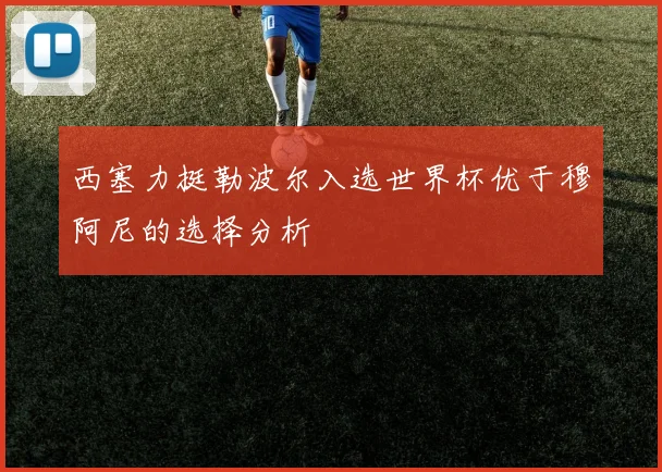 西塞力挺勒波尔入选世界杯优于穆阿尼的选择分析